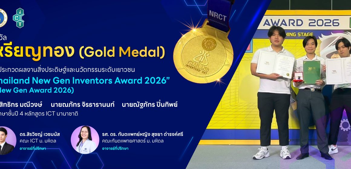 นักศึกษาคณะ ICT ม.มหิดล (ICT Mahidol) คว้ารางวัล “เหรียญทอง” การประกวดผลงานสิ่งประดิษฐ์และนวัตกรรมระดับเยาวชน โครงการ “Thailand New Gen Inventors Award 2026” ภายในงาน “วันนักประดิษฐ์” ประจำปี 2569
