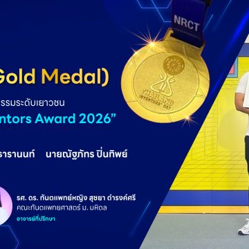 นักศึกษาคณะ ICT ม.มหิดล (ICT Mahidol) คว้ารางวัล “เหรียญทอง” การประกวดผลงานสิ่งประดิษฐ์และนวัตกรรมระดับเยาวชน โครงการ “Thailand New Gen Inventors Award 2026” ภายในงาน “วันนักประดิษฐ์” ประจำปี 2569