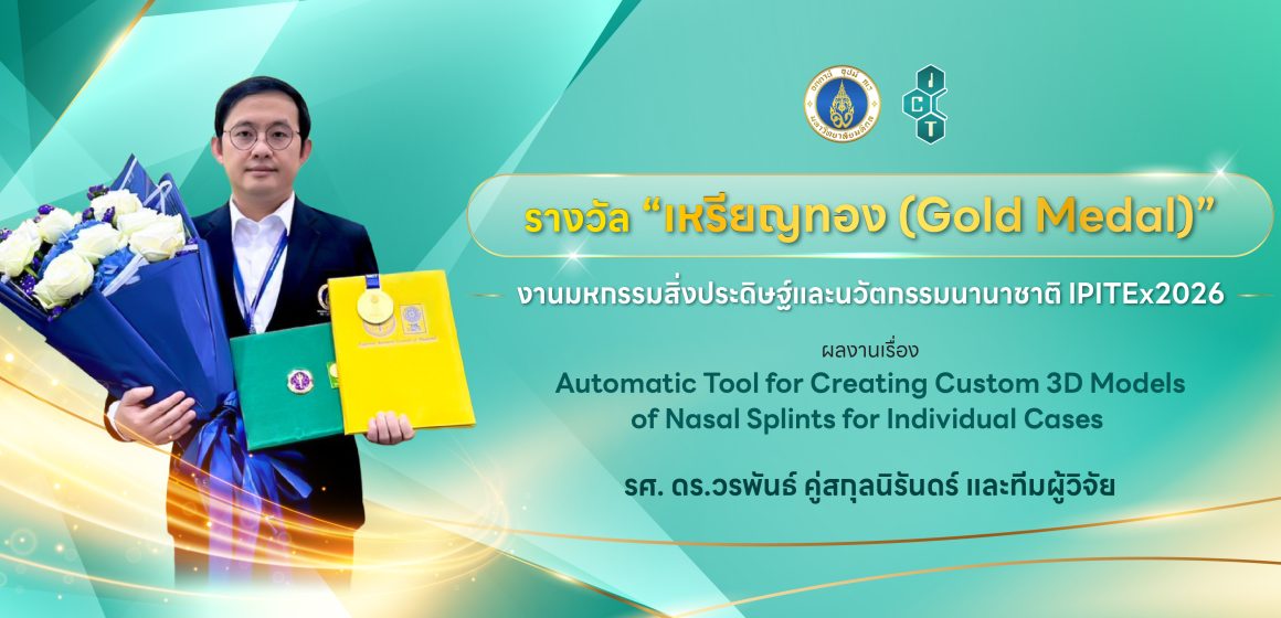 อาจารย์คณะ ICT ม.มหิดล (ICT Mahidol) คว้ารางวัล “Gold Medal”  จาก “งานมหกรรมสิ่งประดิษฐ์และนวัตกรรมนานาชาติ IPITEx2026” ภายในงาน “วันนักประดิษฐ์” ประจำปี 2569