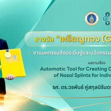 อาจารย์คณะ ICT ม.มหิดล (ICT Mahidol) คว้ารางวัล “Gold Medal”  จาก “งานมหกรรมสิ่งประดิษฐ์และนวัตกรรมนานาชาติ IPITEx2026” ภายในงาน “วันนักประดิษฐ์” ประจำปี 2569