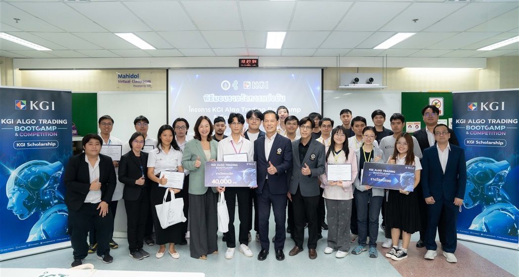 คณะ ICT ม.มหิดล (ICT Mahidol) ร่วมกับ บริษัทหลักทรัพย์เคจีไอ (ประเทศไทย) จำกัด (มหาชน) จัดพิธีมอบรางวัลการแข่งขันโครงการ KGI Algo Trading Bootcamp & Competition 2025