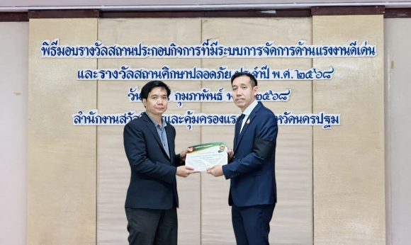 คณะ ICT ม.มหิดล (ICT Mahidol) เข้ารับรางวัล “สถานศึกษาปลอดภัย” จากสำนักงานสวัสดิการและคุ้มครองแรงงานจังหวัดนครปฐม