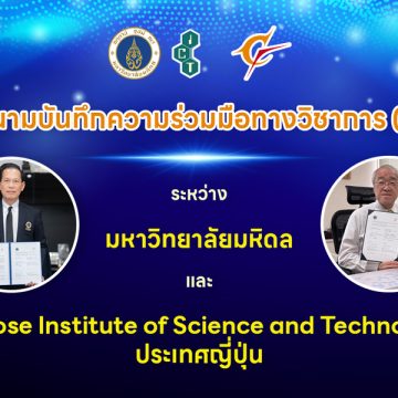 คณะ ICT ม.มหิดล (ICT Mahidol) ลงนามบันทึกความร่วมมือทางวิชาการ (MoU) กับ Chitose Institute of Science and Technology ประเทศญี่ปุ่น