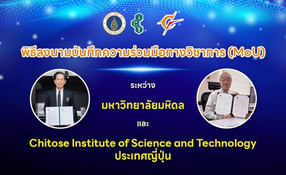 คณะ ICT ม.มหิดล (ICT Mahidol) ลงนามบันทึกความร่วมมือทางวิชาการ (MoU) กับ Chitose Institute of Science and Technology ประเทศญี่ปุ่น