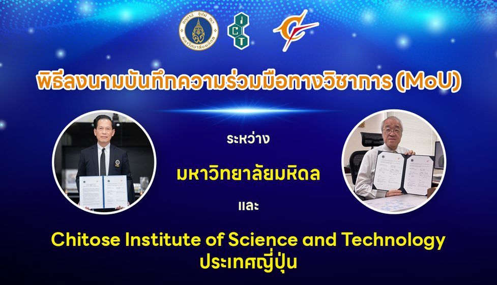 คณะ ICT ม.มหิดล (ICT Mahidol) ลงนามบันทึกความร่วมมือทางวิชาการ (MoU) กับ Chitose Institute of Science and Technology ประเทศญี่ปุ่น