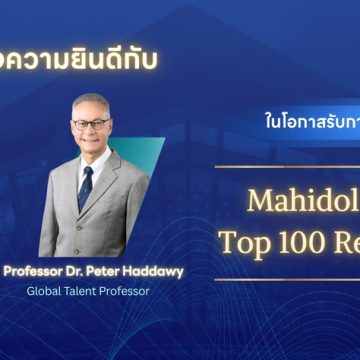 อาจารย์คณะ ICT ม.มหิดล (ICT Mahidol) ได้รับการจัดอันดับเป็น 1 ใน Mahidol University’s Top 100 Researcher 2026