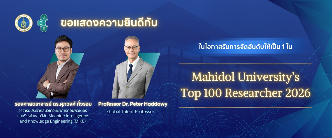 MU Top 100 TH (1) อาจารย์คณะ ICT ม.มหิดล (ICT Mahidol) ได้รับการจัดอันดับเป็น 1 ใน Mahidol University’s Top 100 Researcher 2026