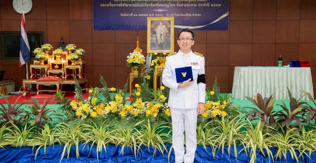อาจารย์คณะ ICT ม.มหิดล (ICT Mahidol) เข้ารับพระราชทานเครื่องราชอิสริยาภรณ์อันมีเกียรติยิ่งมงกุฎไทย ชั้นสายสะพาย (ประถมาภรณ์มงกุฎไทย)