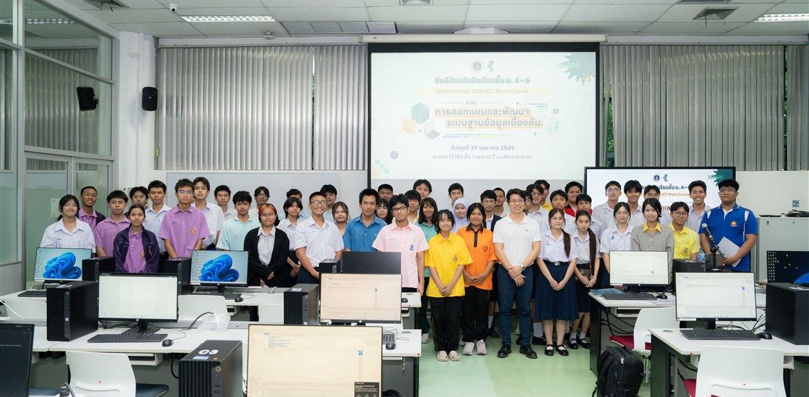 คณะ ICT ม.มหิดล (ICT Mahidol) จัดกิจกรรม 2026 ICT Mahidol Short Course หัวข้อ “การออกแบบและพัฒนาระบบฐานข้อมูลเบื้องต้น”
