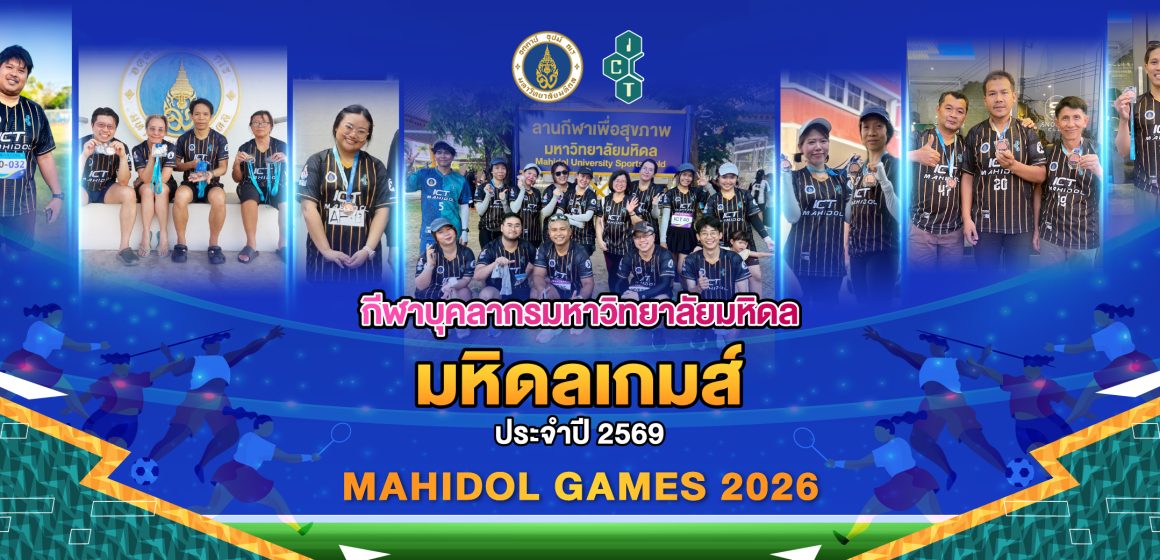 คณะ ICT ม.มหิดล (ICT Mahidol) คว้า 3 เหรียญทอง 4 เหรียญเงิน 7 เหรียญทองแดง จากการแข่งขันกีฬาบุคลากรมหาวิทยาลัยมหิดล “มหิดลเกมส์” ประจำปี 2569