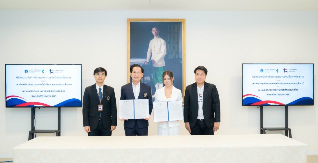คณะ ICT ม.มหิดล (ICT Mahidol) ลงนามบันทึกความร่วมมือทางวิชาการ (MoU) กับ สมาคมผู้ประกอบการพาณิชย์อิเล็กทรอนิกส์ไทย