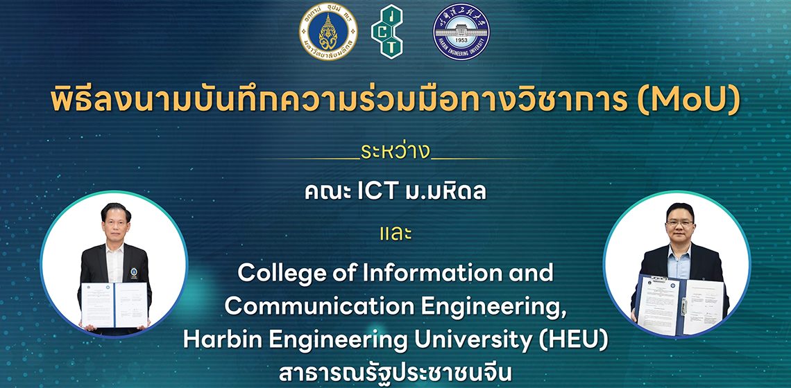 คณะ ICT ม.มหิดล (ICT Mahidol) ลงนามบันทึกความร่วมมือทางวิชาการ (MoU) กับ College of Information and Communication Engineering, Harbin Engineering University (HEU) สาธารณรัฐประชาชนจีน