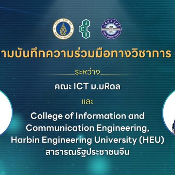 คณะ ICT ม.มหิดล (ICT Mahidol) ลงนามบันทึกความร่วมมือทางวิชาการ (MoU) กับ College of Information and Communication Engineering, Harbin Engineering University (HEU) สาธารณรัฐประชาชนจีน