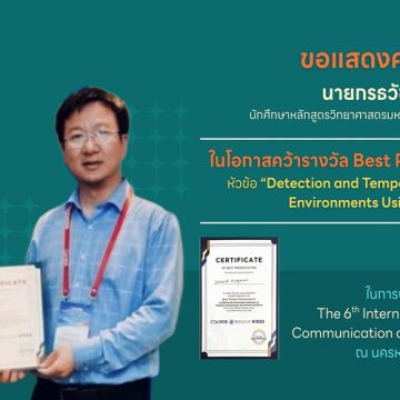 นักศึกษาคณะ ICT ม.มหิดล (ICT Mahidol) คว้ารางวัล Best Poster Presentation Award ในการประชุมวิชาการระดับนานาชาติ 2026 The 6th International Conference on Computer Communication and Artificial Intelligence (CCAI2026)