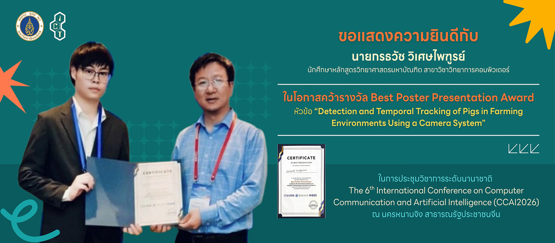 ภาพปกข่าว Size 1920 x 798 px. - 1 นักศึกษาคณะ ICT ม.มหิดล (ICT Mahidol) คว้ารางวัล Best Poster Presentation Award ในการประชุมวิชาการระดับนานาชาติ 2026 The 6th International Conference on Computer Communication and Artificial Intelligence (CCAI2026)