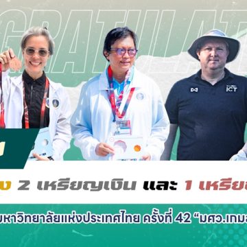บุคลากรคณะ ICT ม.มหิดล (ICT Mahidol) คว้า 1 เหรียญทอง 2 เหรียญเงิน และ 1 เหรียญทองแดง จากการแข่งขันกีฬาบุคลากรมหาวิทยาลัยแห่งประเทศไทย ครั้งที่ 42 “มศว.เกมส์”