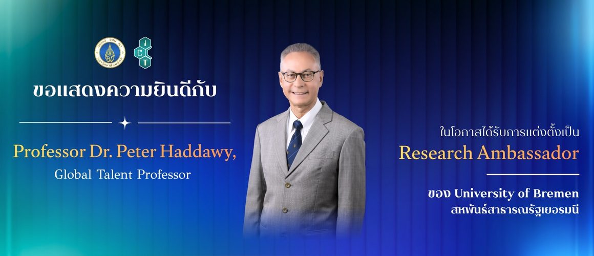 อาจารย์คณะ ICT ม.มหิดล (ICT Mahidol) ได้รับการแต่งตั้งเป็น Research Ambassador ของ University of Bremen สหพันธ์สาธารณรัฐเยอรมนี