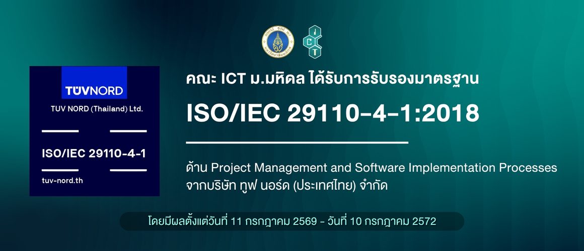 คณะ ICT ม.มหิดล (ICT Mahidol) ได้รับการรับรองมาตรฐาน ISO/IEC 29110-4-1:2018