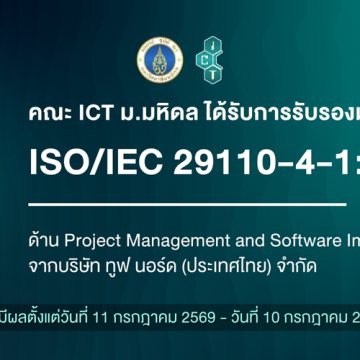 คณะ ICT ม.มหิดล (ICT Mahidol) ได้รับการรับรองมาตรฐาน ISO/IEC 29110-4-1:2018