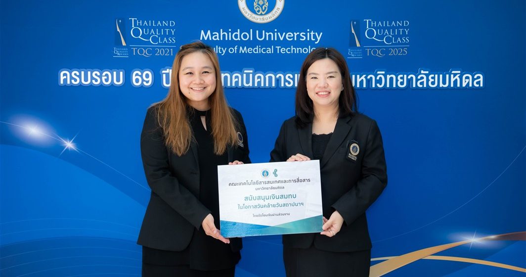คณะ ICT ม.มหิดล (ICT Mahidol) ร่วมแสดงความยินดี เนื่องในโอกาสครบรอบ 69 ปี วันคล้ายวันสถาปนาคณะเทคนิคการแพทย์ มหาวิทยาลัยมหิดล