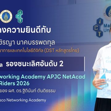 นักศึกษาคณะ ICT ม.มหิดล (ICT Mahidol) คว้ารางวัลรองชนะเลิศอันดับ 2 จากการแข่งขัน Cisco Networking Academy APJC NetAcad Riders 2026