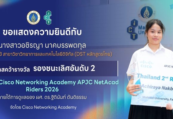 นักศึกษาคณะ ICT ม.มหิดล (ICT Mahidol) คว้ารางวัลรองชนะเลิศอันดับ 2 จากการแข่งขัน Cisco Networking Academy APJC NetAcad Riders 2026