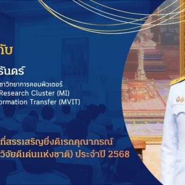 อาจารย์คณะ ICT ม.มหิดล (ICT Mahidol) เข้ารับพระราชทานเครื่องราชอิสริยาภรณ์อันเป็นที่สรรเสริญยิ่งดิเรกคุณาภรณ์ (นักวิจัยดีเด่นแห่งชาติ) ประจำปี 2568
