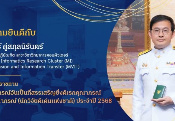 อาจารย์คณะ ICT ม.มหิดล (ICT Mahidol) เข้ารับพระราชทานเครื่องราชอิสริยาภรณ์อันเป็นที่สรรเสริญยิ่งดิเรกคุณาภรณ์ (นักวิจัยดีเด่นแห่งชาติ) ประจำปี 2568