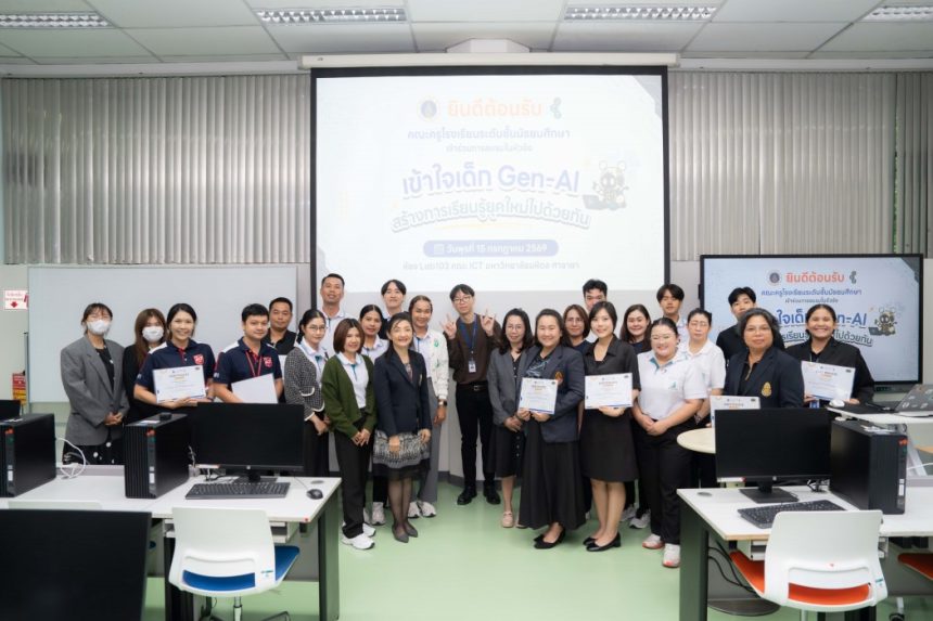 คณะ ICT ม.มหิดล (ICT Mahidol) จัดอบรมหัวข้อ “เข้าใจเด็ก Gen-AI สร้างการเรียนรู้ยุคใหม่ไปด้วยกัน” เสริมทักษะด้าน AI และสร้างเครือข่ายความร่วมมือกับครูโรงเรียนมัธยม