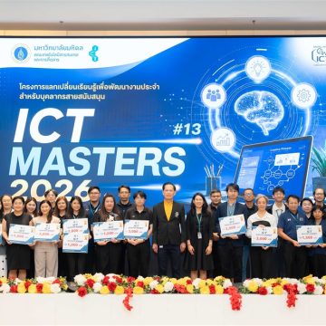 คณะ ICT ม.มหิดล (ICT Mahidol) จัดโครงการแลกเปลี่ยนเรียนรู้เพื่อพัฒนางานประจำสำหรับสายสนับสนุน ครั้งที่ 13 (ICT MASTERS 2026)