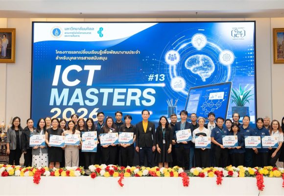 คณะ ICT ม.มหิดล (ICT Mahidol) จัดโครงการแลกเปลี่ยนเรียนรู้เพื่อพัฒนางานประจำสำหรับสายสนับสนุน ครั้งที่ 13 (ICT MASTERS 2026)