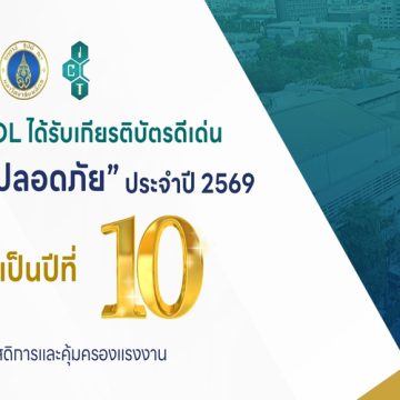 คณะ ICT ม.มหิดล (ICT Mahidol) ได้รับเกียรติบัตรดีเด่น “สถานศึกษาปลอดภัย” ประจำปี 2569 ต่อเนื่องเป็นปีที่ 10 จากกรมสวัสดิการและคุ้มครองแรงงาน