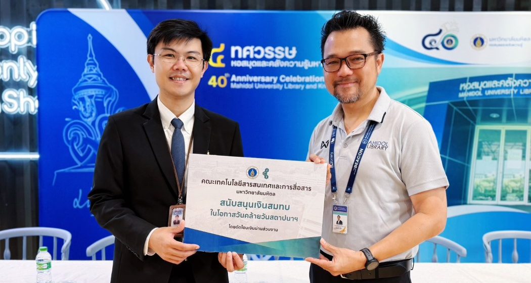 คณะ ICT ม.มหิดล (ICT Mahidol) ร่วมแสดงความยินดี เนื่องในโอกาสครบรอบ 40 ปี วันคล้ายวันสถาปนาหอสมุดและคลังความรู้มหาวิทยาลัยมหิดล
