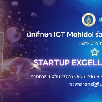 นักศึกษาคณะ ICT ม.มหิดล (ICT Mahidol) ร่วมพัฒนา “EveChip” คว้ารางวัล Startup Excellence Award จากเวที 2026 QianliMa Rising Startup Competition ณ สาธารณรัฐจีน (ไต้หวัน)