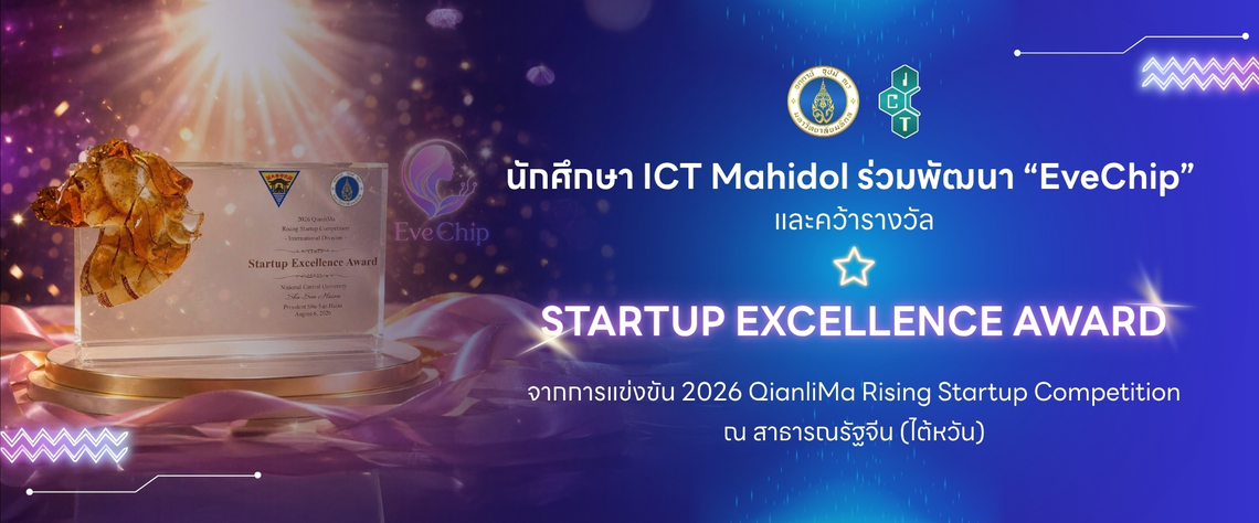 Banner TH นักศึกษาคณะ ICT ม.มหิดล (ICT Mahidol) ร่วมพัฒนา “EveChip” คว้ารางวัล Startup Excellence Award จากเวที 2026 QianliMa Rising Startup Competition ณ สาธารณรัฐจีน (ไต้หวัน)