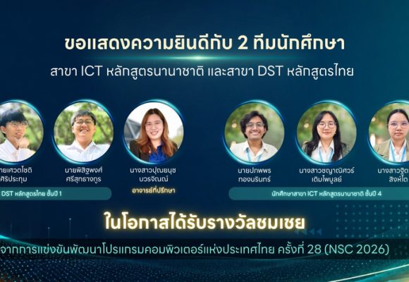 2 ทีมนักศึกษาคณะ ICT ม.มหิดล (ICT Mahidol) คว้ารางวัลชมเชย ในการแข่งขันพัฒนาโปรแกรมคอมพิวเตอร์แห่งประเทศไทยครั้งที่ 28 (NSC 2026)