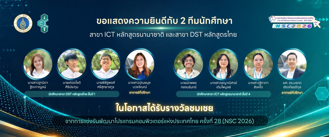 NSC 2026 Banner TH 2 ทีมนักศึกษาคณะ ICT ม.มหิดล (ICT Mahidol) คว้ารางวัลชมเชย ในการแข่งขันพัฒนาโปรแกรมคอมพิวเตอร์แห่งประเทศไทยครั้งที่ 28 (NSC 2026)