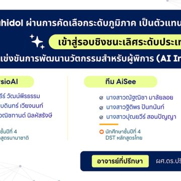 3 ทีมนักศึกษาคณะ ICT ม.มหิดล (ICT Mahidol) ผ่านการคัดเลือกระดับภูมิภาค เข้าสู่รอบชิงชนะเลิศระดับประเทศ ในการแข่งขันการพัฒนานวัตกรรมสำหรับผู้พิการ (AI Innovation for Disability)