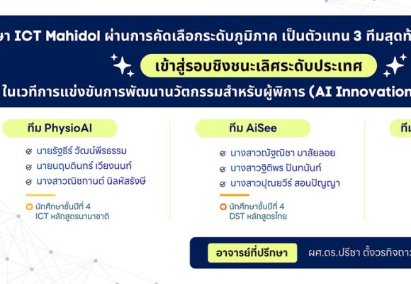 3 ทีมนักศึกษาคณะ ICT ม.มหิดล (ICT Mahidol) ผ่านการคัดเลือกระดับภูมิภาค เข้าสู่รอบชิงชนะเลิศระดับประเทศ ในการแข่งขันการพัฒนานวัตกรรมสำหรับผู้พิการ (AI Innovation for Disability)
