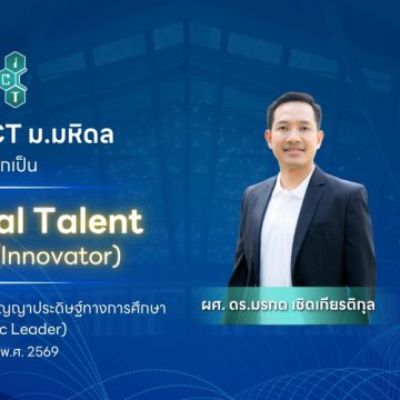 อาจารย์คณะ ICT ม.มหิดล (ICT Mahidol) ได้รับคัดเลือกเป็น MUAI Global Talent ประเภทผู้พัฒนา (Innovator) ประจำปีงบประมาณ พ.ศ. 2569