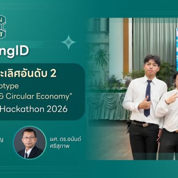 นักศึกษาคณะ ICT ม.มหิดล (ICT Mahidol) คว้ารางวัลรองชนะเลิศอันดับ 2 ในการแข่งขัน Sriracha Hackathon 2026