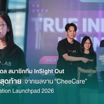 นักศึกษาคณะ ICT ม.มหิดล (ICT Mahidol) ร่วมทีม “InSight Out” ผ่านเข้าสู่ 5 ทีมสุดท้าย “True Innovation Launchpad 2026” พร้อมรับทุนพัฒนานวัตกรรม 40,000 บาท