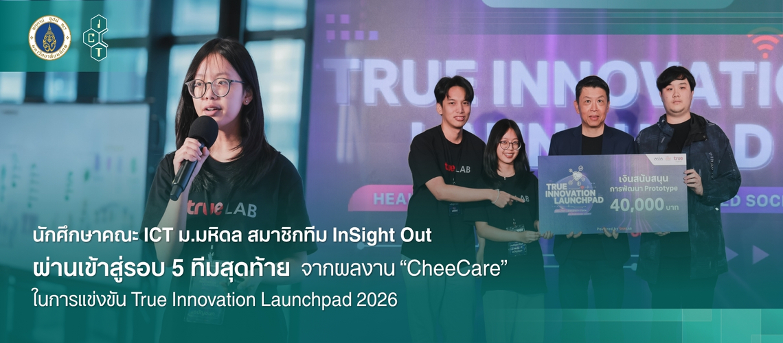 Banner TH True Innovation Launchpad 2026_CV นักศึกษาคณะ ICT ม.มหิดล (ICT Mahidol) ร่วมทีม “InSight Out” ผ่านเข้าสู่ 5 ทีมสุดท้าย “True Innovation Launchpad 2026” พร้อมรับทุนพัฒนานวัตกรรม 40,000 บาท