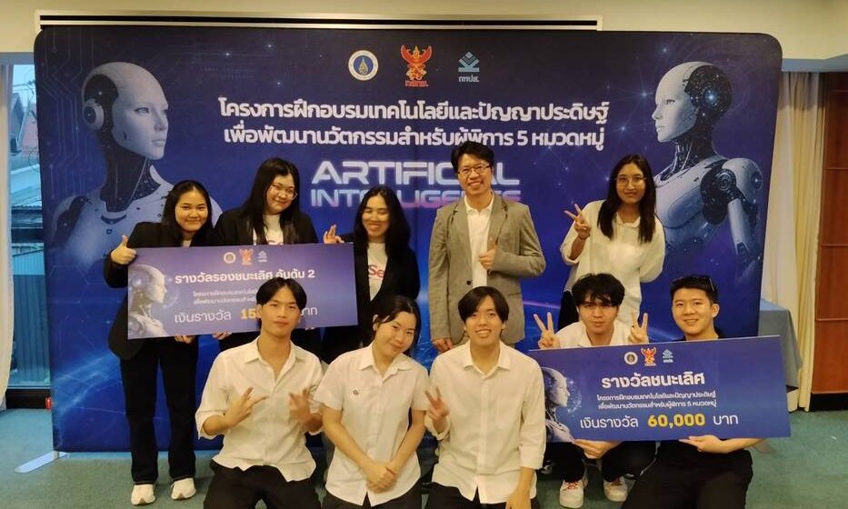 รวม นักศึกษาคณะ ICT ม.มหิดล (ICT Mahidol) คว้ารางวัลชนะเลิศ และรางวัลรองชนะเลิศอันดับ 2 ในการแข่งขันการพัฒนานวัตกรรมสำหรับผู้พิการ (AI Innovation for Disability)