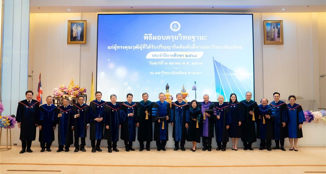 คณะ ICT ม.มหิดล (ICT Mahidol) ร่วมแสดงความยินดีในพิธีมอบครุยวิทยฐานะแก่ผู้ทรงคุณวุฒิที่ได้รับปริญญากิตติมศักดิ์ ประจำปีการศึกษา 2568