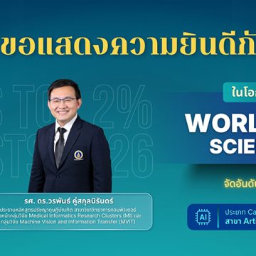 อาจารย์คณะ ICT ม.มหิดล (ICT Mahidol) ได้รับการจัดอันดับใน “World’s Top 2% Scientists” ประจำปี 2026