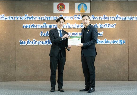 คณะ ICT ม.มหิดล (ICT Mahidol) เข้ารับเกียรติบัตร “สถานศึกษาปลอดภัย” จากสำนักงานสวัสดิการและคุ้มครองแรงงานจังหวัดนครปฐม