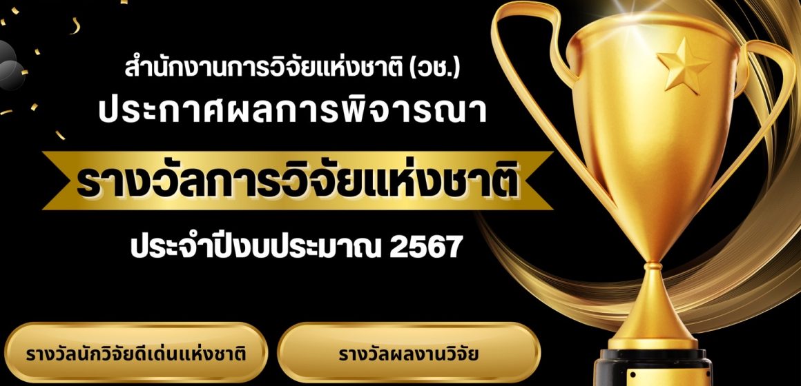 7 research projects from ICT Mahidol won ‘National Research Award, Fiscal Year 2024’, held by the National Research Council of Thailand (NRCT) 7 research projects from ICT Mahidol won ‘National Research Award, Fiscal Year 2024’, held by the National Research Council of Thailand (NRCT)