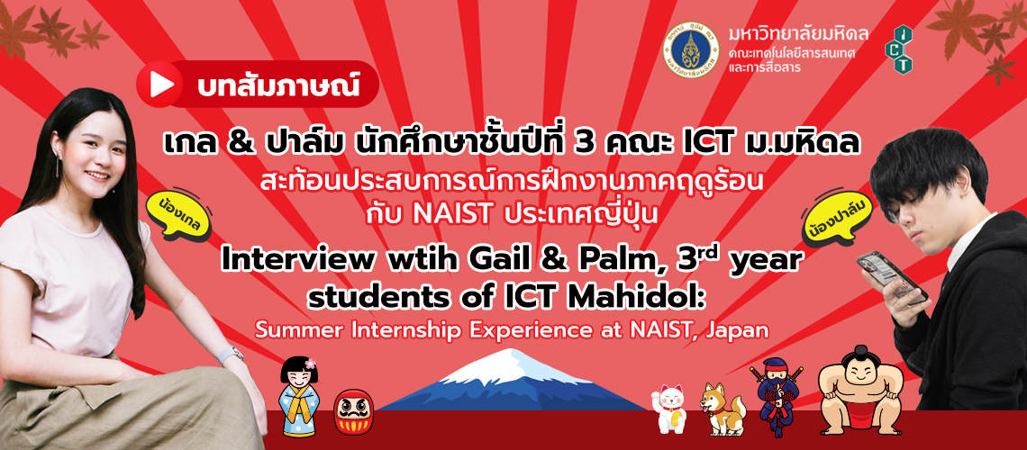 Cover-1140-x-500-px Interview Gail & Palm, 3rd year students of the Faculty of ICT, Mahidol University: Summer Internship Experience at NAIST, Japan